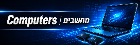 Computers | מחשבים