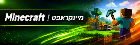 Minecraft | מינקראפט