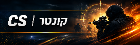 CS | קונטר