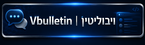 Vbulletin | ויבוליטין